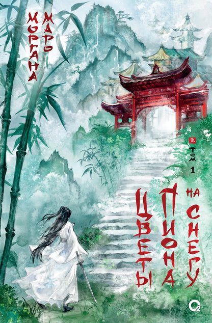 Обложка книги "Маро: Цветы пиона на снегу. Том 1: роман"