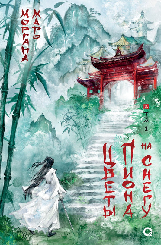 Обложка книги "Маро: Цветы пиона на снегу. Том 1: роман"