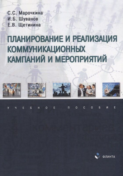 Обложка книги "Марочкина, Шуванов, Щетинина: Планирование и реализация коммуникационных кампаний и мероприятий. Учебное пособие"