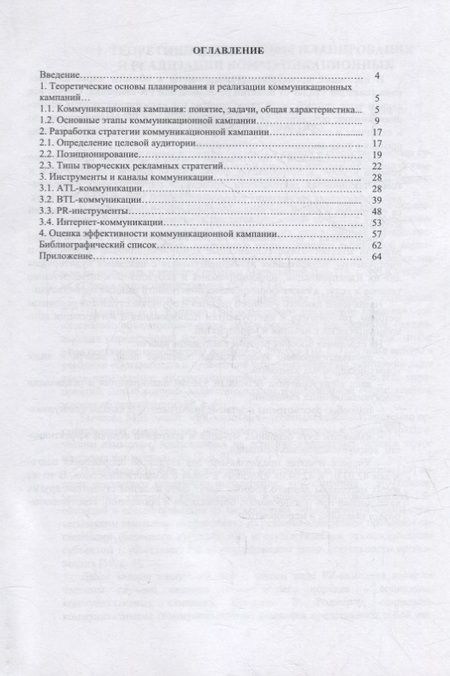 Фотография книги "Марочкина, Шуванов, Щетинина: Планирование и реализация коммуникационных кампаний и мероприятий. Учебное пособие"