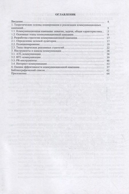 Фотография книги "Марочкина, Шуванов, Щетинина: Планирование и реализация коммуникационных кампаний и мероприятий. Учебное пособие"