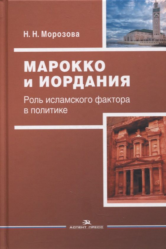 Обложка книги "Марокко и Иордания: Роль исламского фактора в политике"