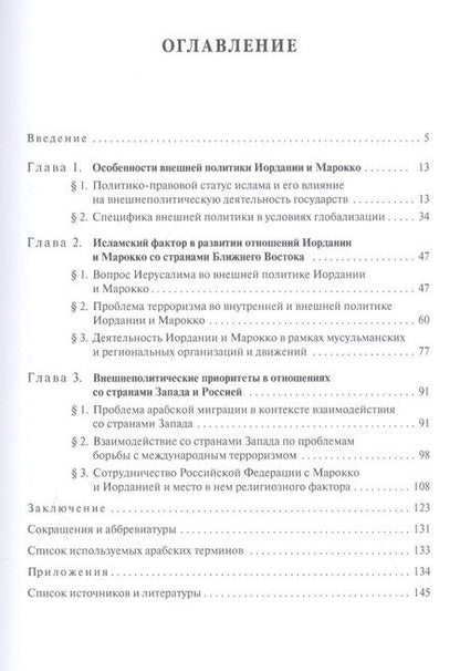 Фотография книги "Марокко и Иордания: Роль исламского фактора в политике"