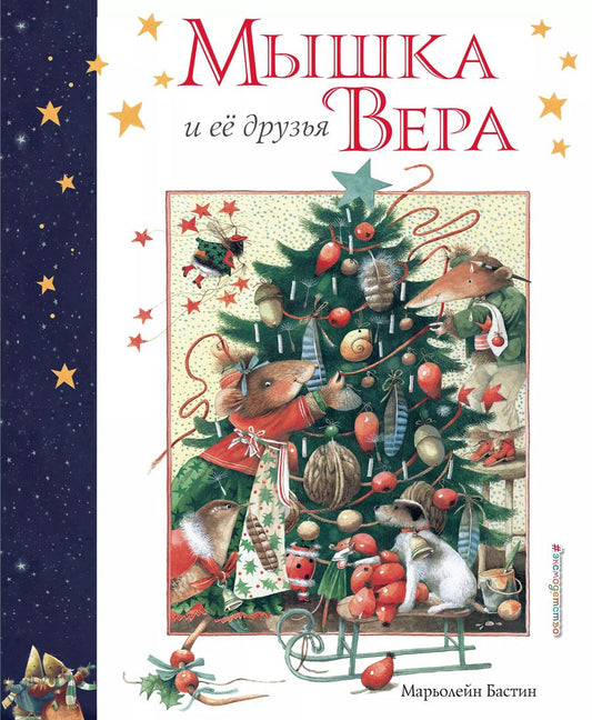 Обложка книги "Марьолейн Бастин: Мышка Вера и ее друзья"
