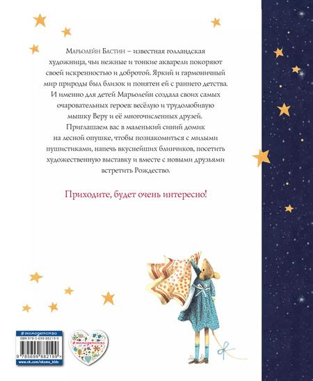 Фотография книги "Марьолейн Бастин: Мышка Вера и ее друзья"