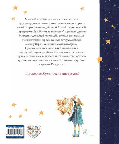 Фотография книги "Марьолейн Бастин: Мышка Вера и ее друзья"