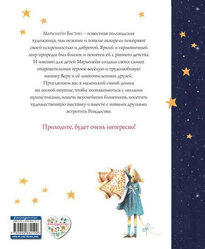 Фотография книги "Марьолейн Бастин: Мышка Вера и ее друзья"