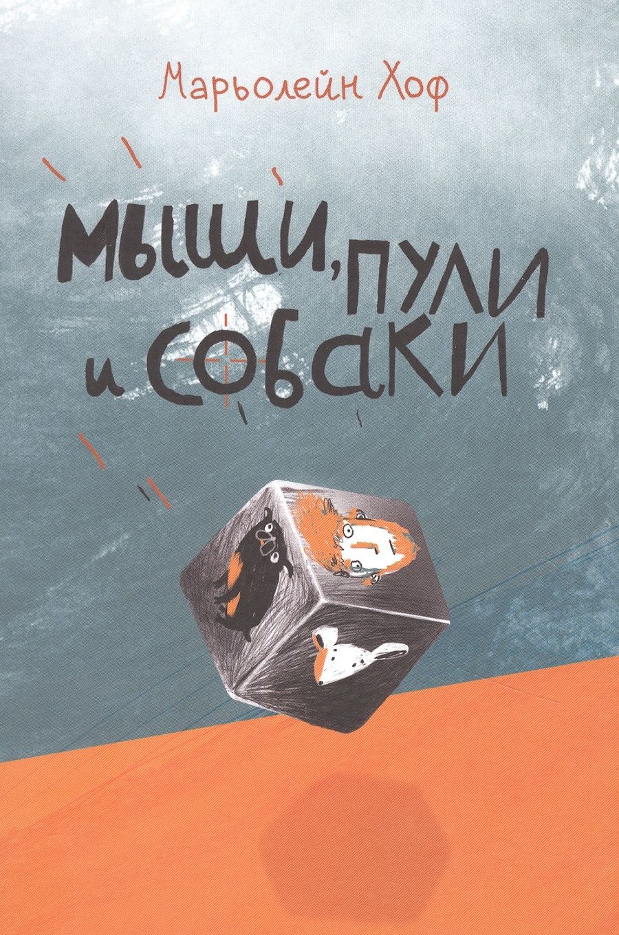 Обложка книги "Марьолейн Хоф: Мыши, пули и собаки"