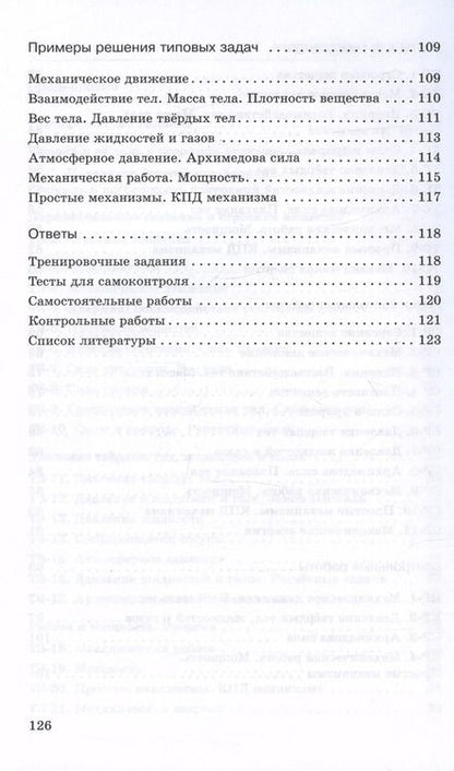 Фотография книги "Марон, Марон: Физика. 7 класс. Базовый уровень. Дидактические материалы к учебнику И.М. Перышкина, А.И. Иванова"
