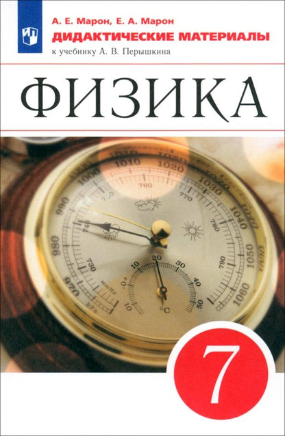 Обложка книги "Марон, Марон: Физика. 7 класс. Дидактические материалы к учебнику А.В. Перышкина. ФГОС"