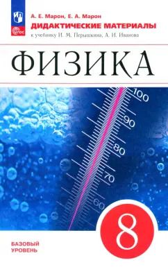Обложка книги "Марон, Марон: Физика. 8 класс. Дидактические материалы к учебнику И.М. Перышкина, А.И. Иванова"