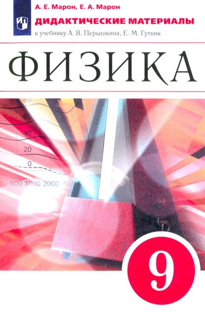 Обложка книги "Марон, Марон: Физика. 9 класс. Дидактические материалы к учебнику А. В. Перышкина, Е. М. Гутник. Вертикаль. ФГОС"