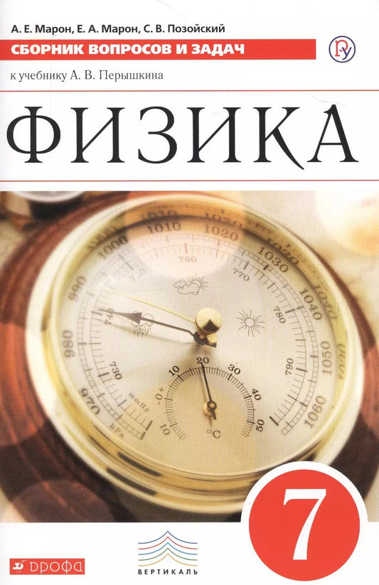Обложка книги "Марон, Марон, Позойский: Физика. 7 класс. Сборник вопросов и задач к учебнику А.В. Перышкина. Учебное пособие"