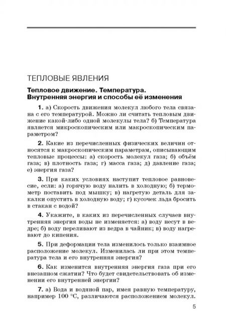 Фотография книги "Марон, Марон, Позойский: Физика. 8 класс. Сборник вопросов и задач к учебнику А.В. Перышкина. ФГОС"