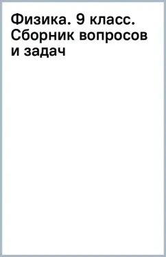 Обложка книги "Марон, Марон, Позойский: Физика. 9 класс. Сборник вопросов и задач. ФГОС"