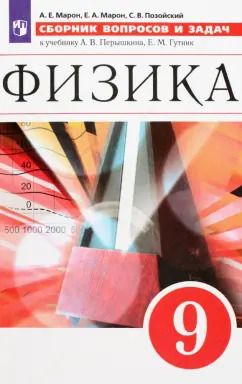 Обложка книги "Марон, Марон, Позойский: Физика. 9 класс. Сборник вопросов и задач. Учебное пособие. ФГОС"