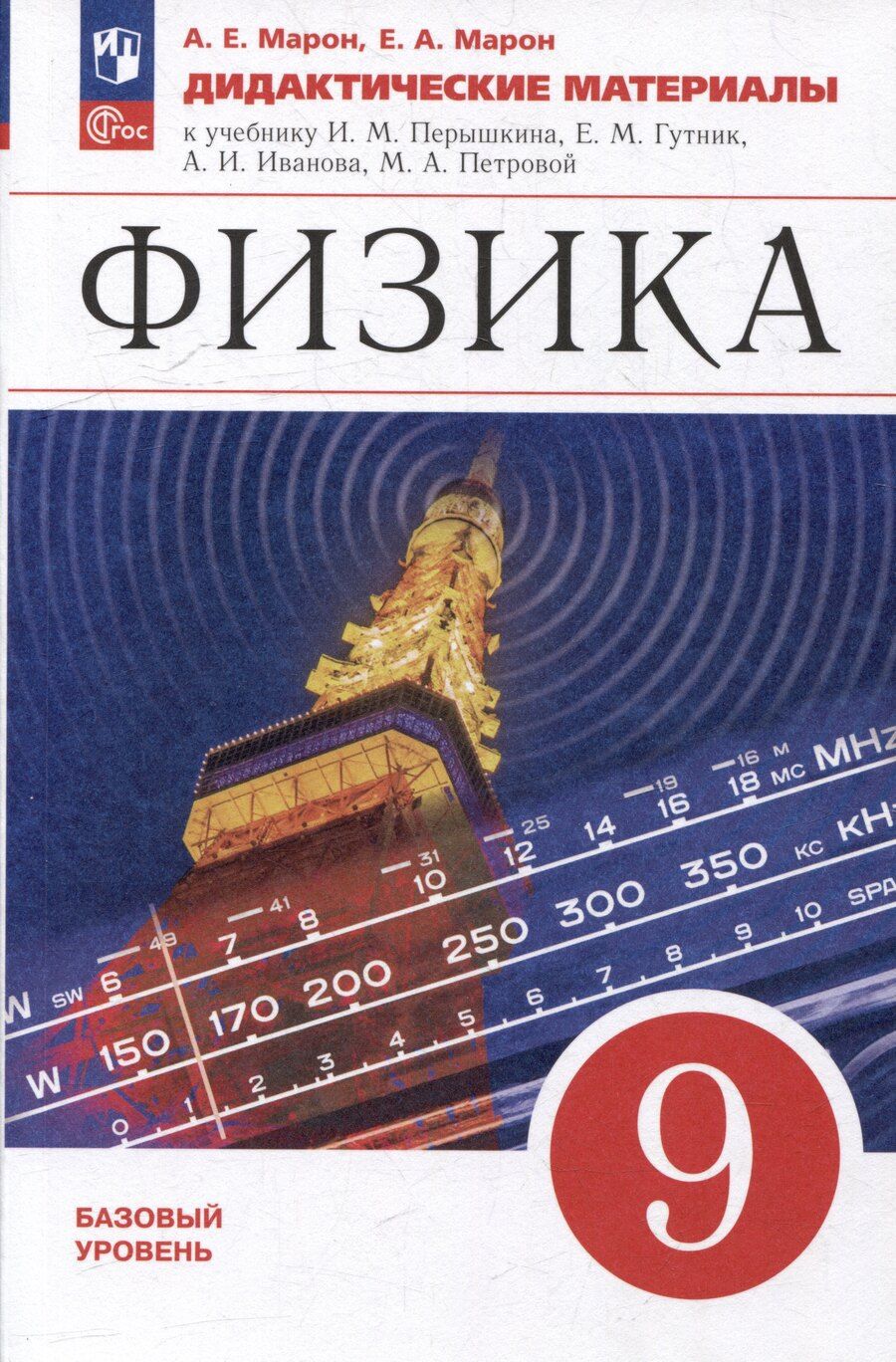 Обложка книги "Марон, Марон, Позойский: Физика: 9 класс: базовый уровень: дидактические материалы: учебное пособие"