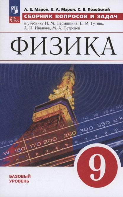 Обложка книги "Марон, Марон, Позойский: Физика: 9 класс: базовый уровень: сборник вопросов и задач: учебное пособие"