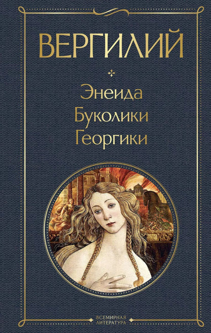 Обложка книги "Марон Публий: Энеида. Буколики. Георгики"