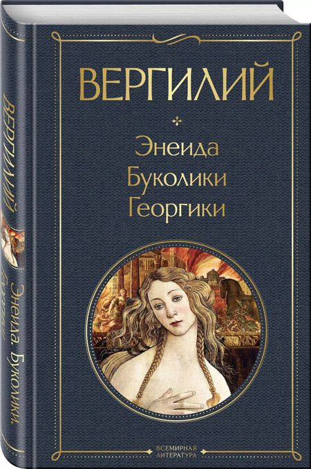 Фотография книги "Марон Публий: Энеида. Буколики. Георгики"