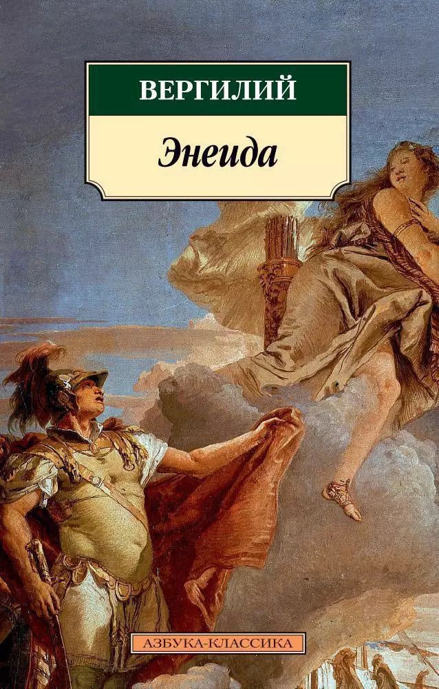 Обложка книги "Марон Публий: Энеида"