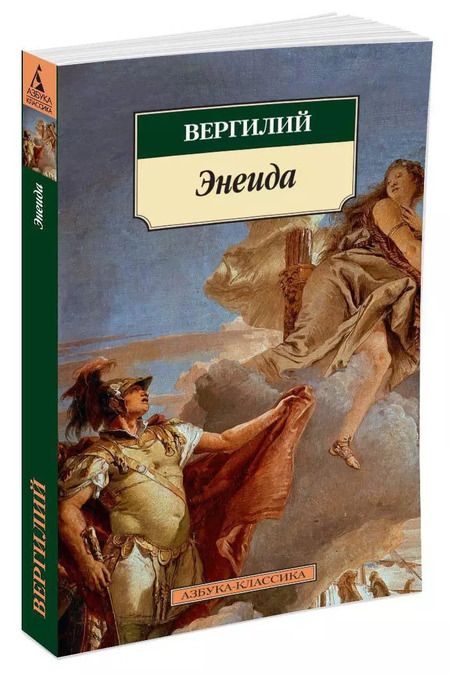 Фотография книги "Марон Публий: Энеида"
