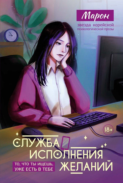 Обложка книги "Марон: Служба исполнения желаний"