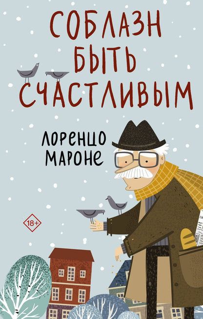 Обложка книги "Мароне: Соблазн быть счастливым"