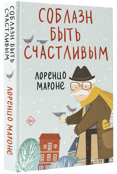 Фотография книги "Мароне: Соблазн быть счастливым"