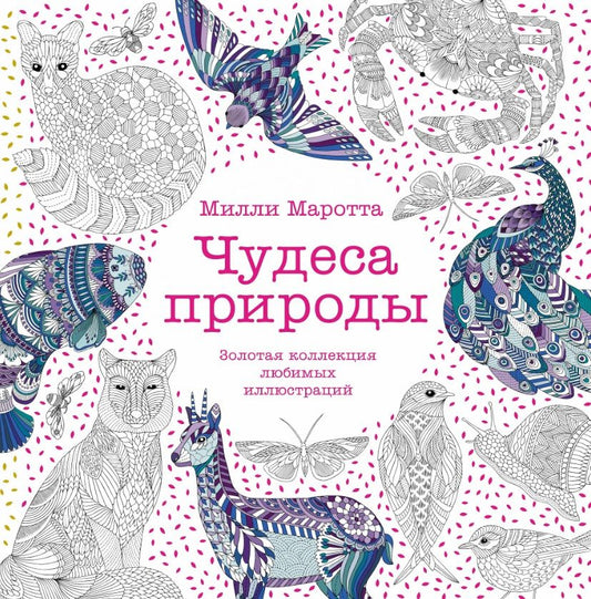 Обложка книги "Маротта: Чудеса природы. Золотая коллекция любимых иллюстраций"