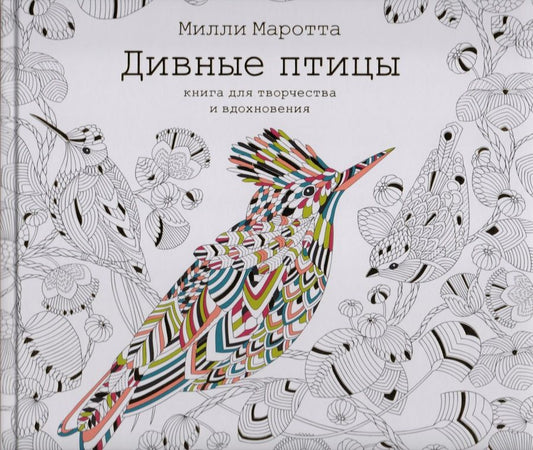 Обложка книги "Маротта: Дивные птицы. Книга для творчества и вдохновения"