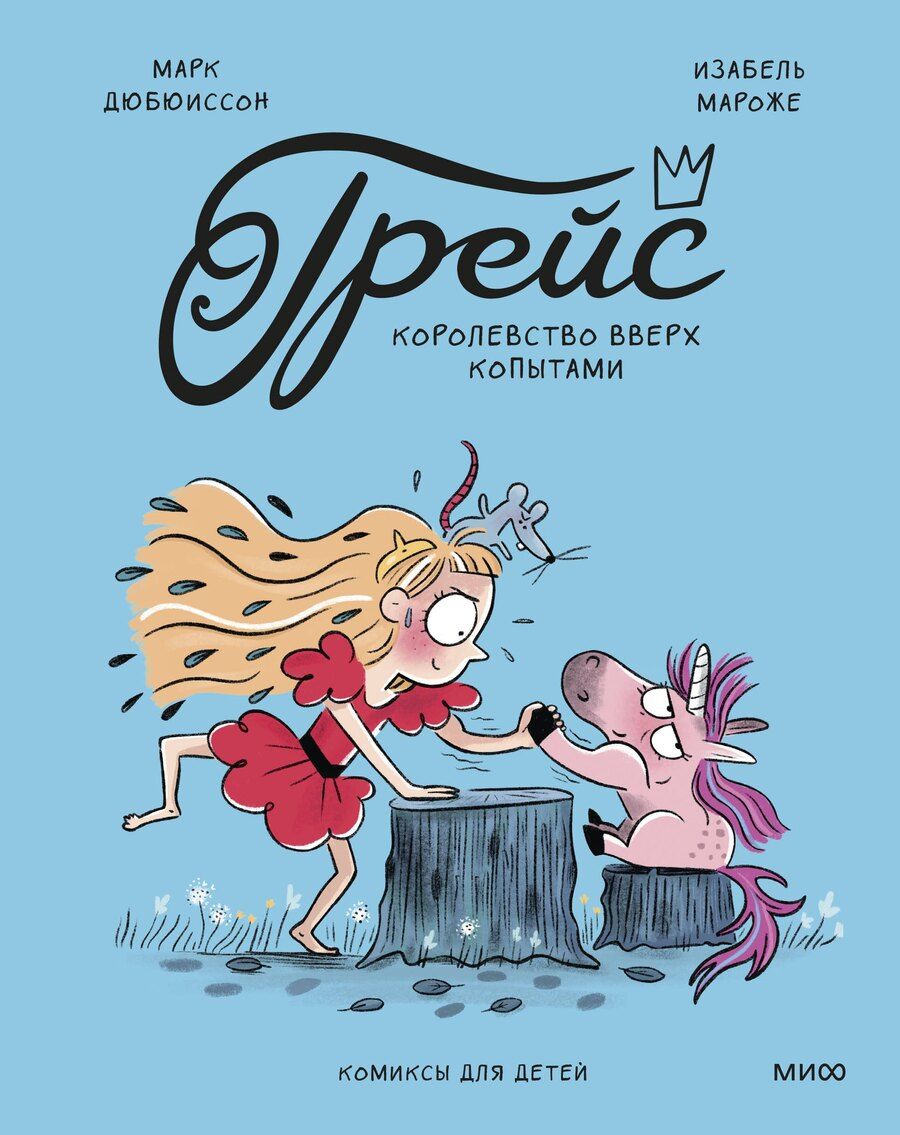 Обложка книги "Мароже, Дюбюиссон: Грейс. Королевство вверх копытами"