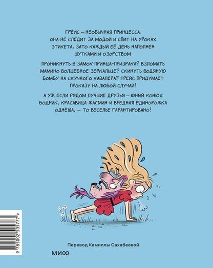 Фотография книги "Мароже, Дюбюиссон: Грейс. Королевство вверх копытами"