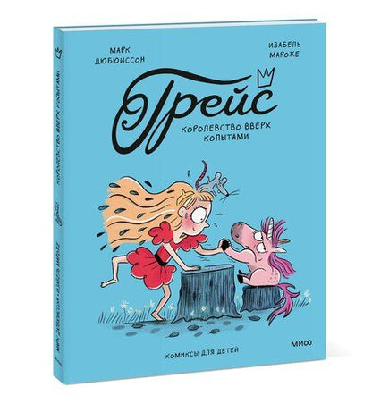 Фотография книги "Мароже, Дюбюиссон: Грейс. Королевство вверх копытами"