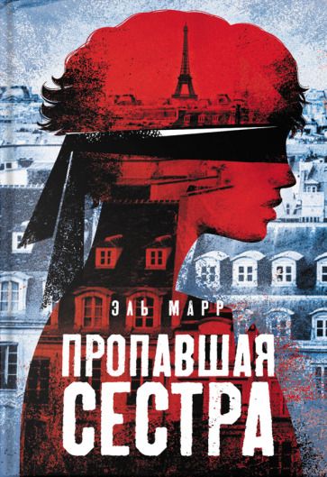 Обложка книги "Марр: Пропавшая сестра"