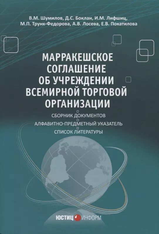 Обложка книги "Марракешское соглашение об учреждении Всемирной торговой организации (м) Шумилов"