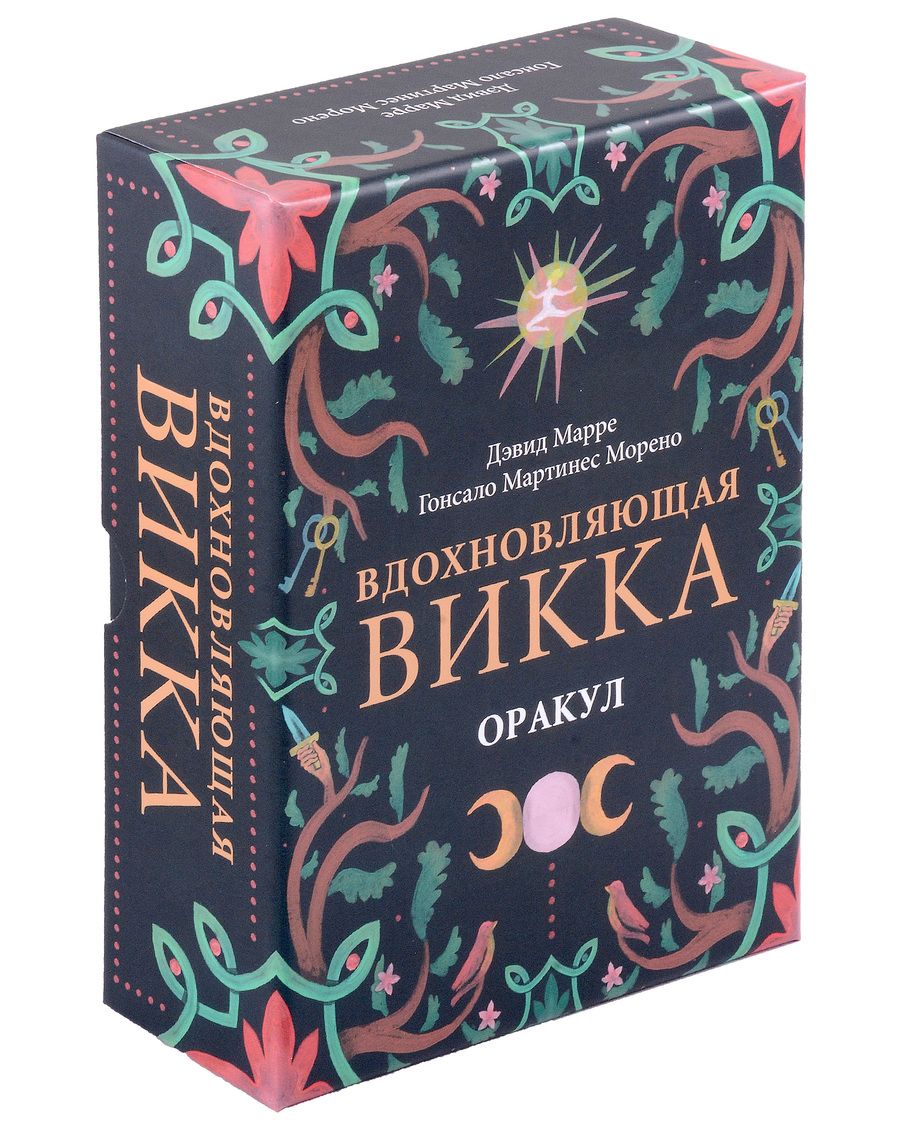 Обложка книги "Марре, Морено: Оракул Вдохновляющая викка"