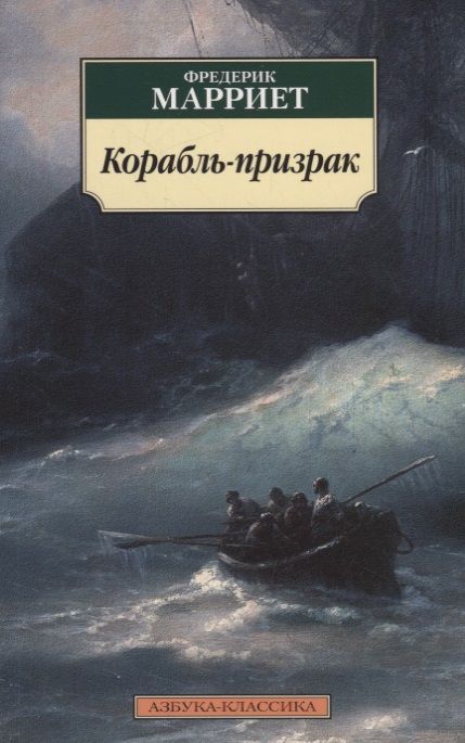 Обложка книги "Марриет: Корабль-призрак"
