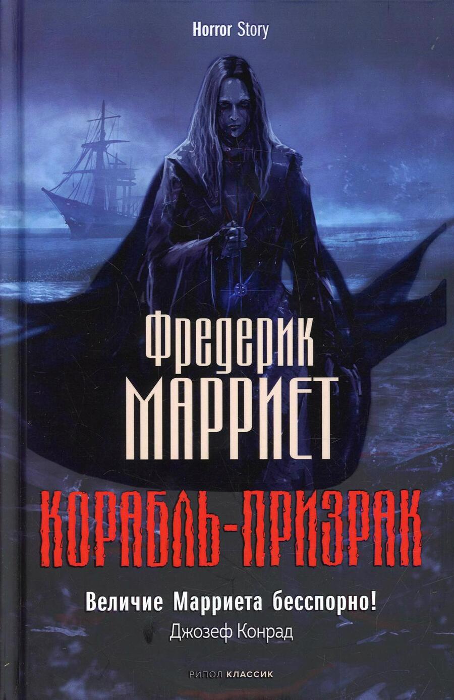 Обложка книги "Марриет: Корабль-призрак"