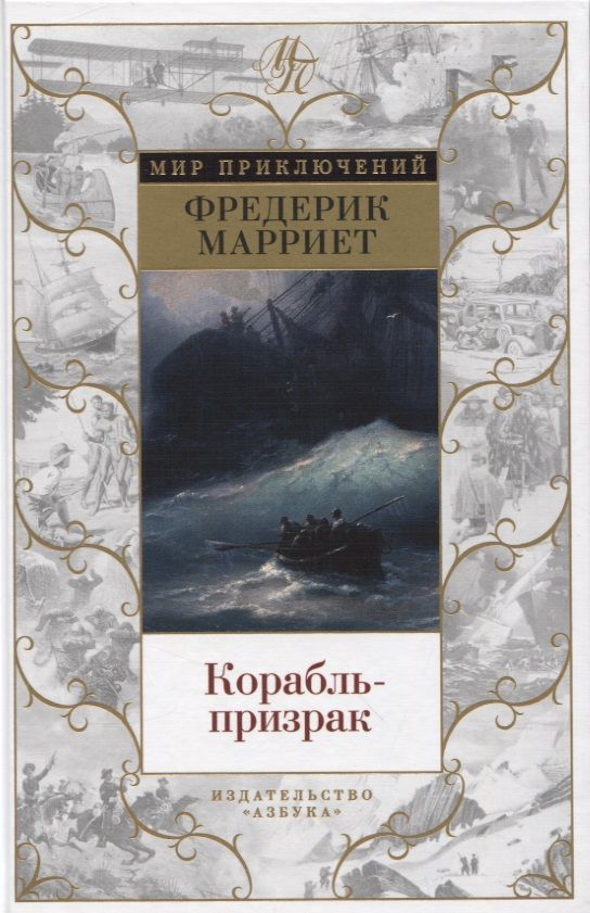 Обложка книги "Марриет: Корабль-призрак"