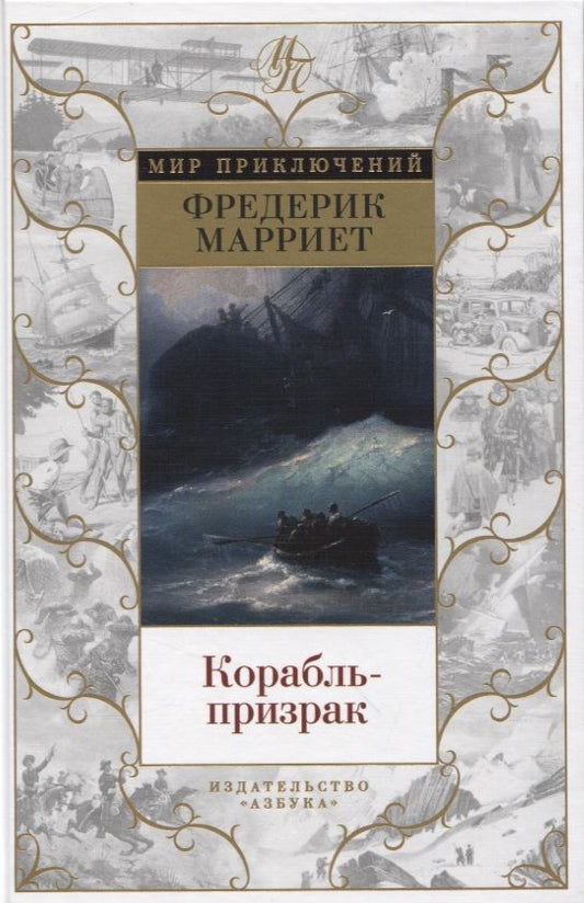 Обложка книги "Марриет: Корабль-призрак"