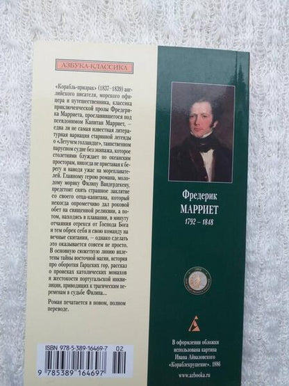 Фотография книги "Марриет: Корабль-призрак"