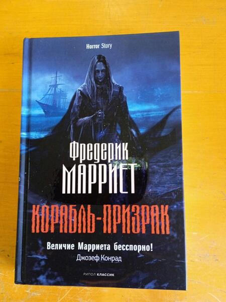 Фотография книги "Марриет: Корабль-призрак"