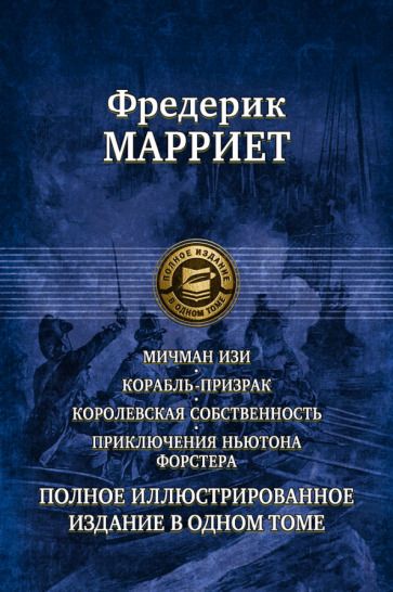 Обложка книги "Марриет: Мичман Изи. Корабль-призрак. Королевская собственность. Приключения Ньютона Форстера"