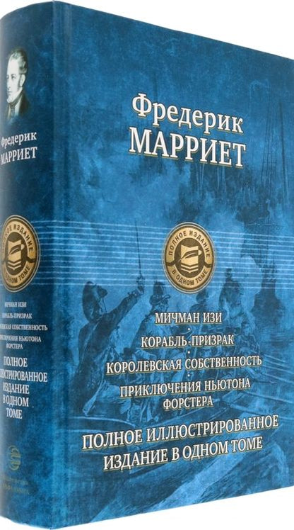 Фотография книги "Марриет: Мичман Изи. Корабль-призрак. Королевская собственность. Приключения Ньютона Форстера"