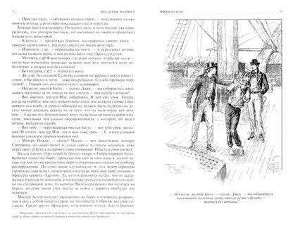 Фотография книги "Марриет: Мичман Изи. Корабль-призрак. Королевская собственность. Приключения Ньютона Форстера"