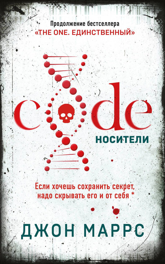 Обложка книги "Маррс: Code. Носители"