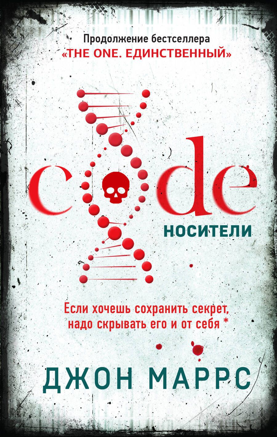 Обложка книги "Маррс: Code. Носители"