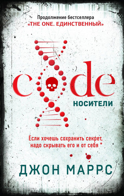 Обложка книги "Маррс: Code. Носители"