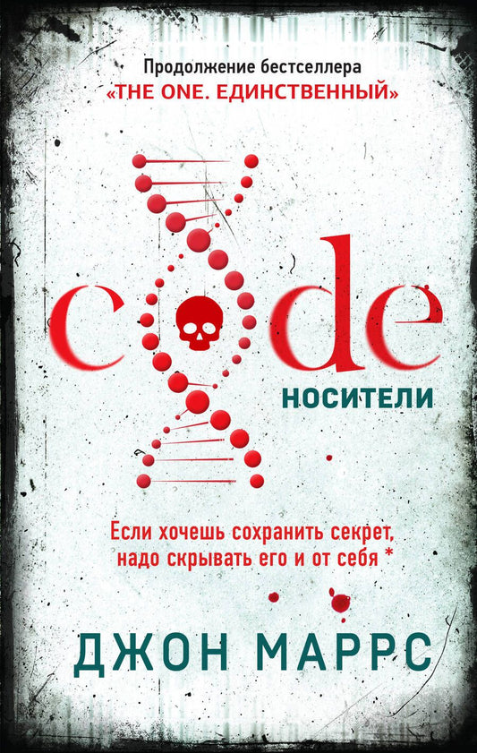 Обложка книги "Маррс: Code. Носители"
